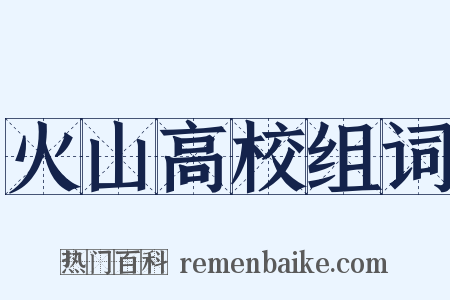 火山高校组词是什么意思的图片